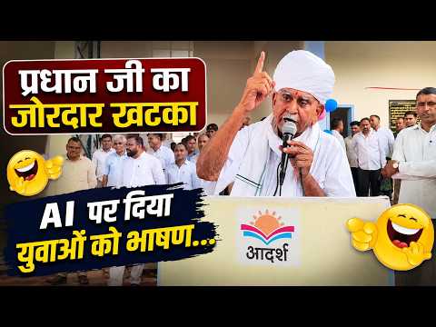 प्रधान जी को स्कूली बच्चा न खाटी मारवाड़ी में AI पर जोरदार भाषण, सैकड़ों की भीड़ ने लिया आनंद,