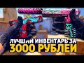 САМЫЙ КРАСИВЫЙ БИЧ ИНВЕНТАРЬ ЗА 3000 РУБЛЕЙ В КС ГО - БИЧ ЗАКУПКА В CS:GO // ЗАКУПКА В КСГО