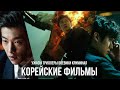 КРУТЫЕ КОРЕЙСКИЕ ФИЛЬМЫ || LUBA VEGA