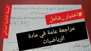 اختبار شامل في مادة الرياضيات  للسنة الثانية ابتدائي