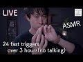 【ASMR】24 fast triggers over 3 hours(No talking)【LIVE】