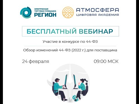 Обзор изменений 44-ФЗ (2022 г.) для поставщика