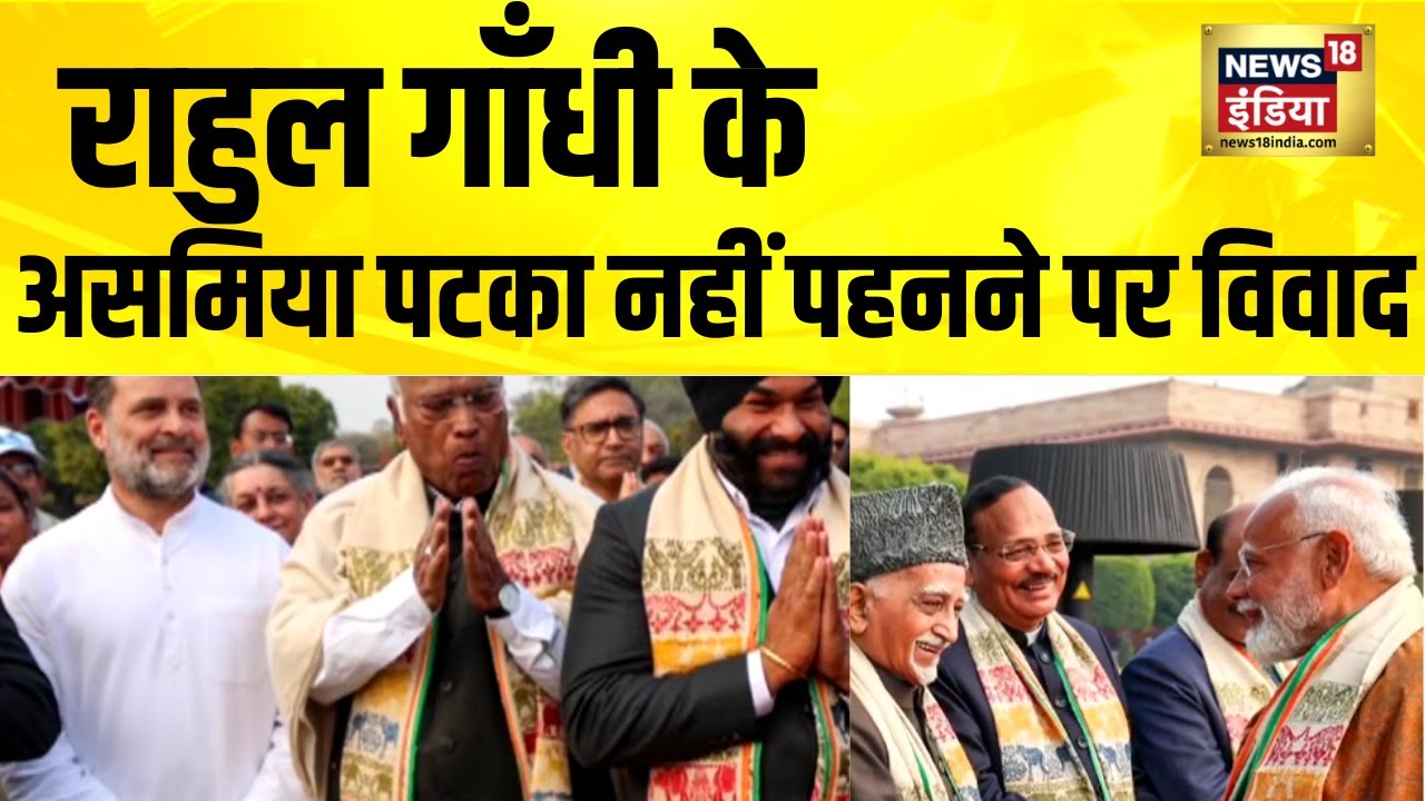 Rahul Gandhi के असमिया पटका नहीं पहनने पर विवाद | At Home Reception | 26 January 2026 | Hindi News