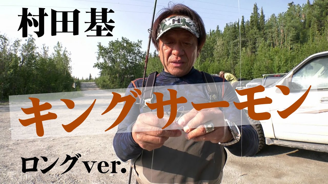 アラスカでキングサーモン釣り！村田基が真剣勝負！ 『魚種格闘技戦！ 212』【釣りビジョン】