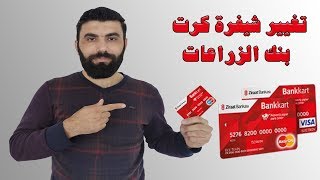 طريقة تغيير شيفرة كرت بنك الزراعات من خلال تطبيق زراعات موبيل Ziraat Mobil screenshot 3