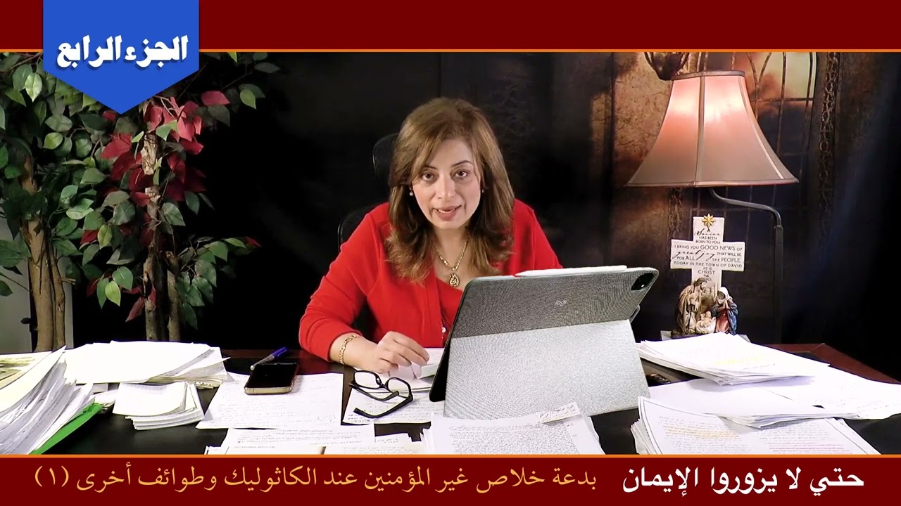 حتي لا يزوروا الايمان - الكاثوليك وبدعه خلاص غير المؤمنين