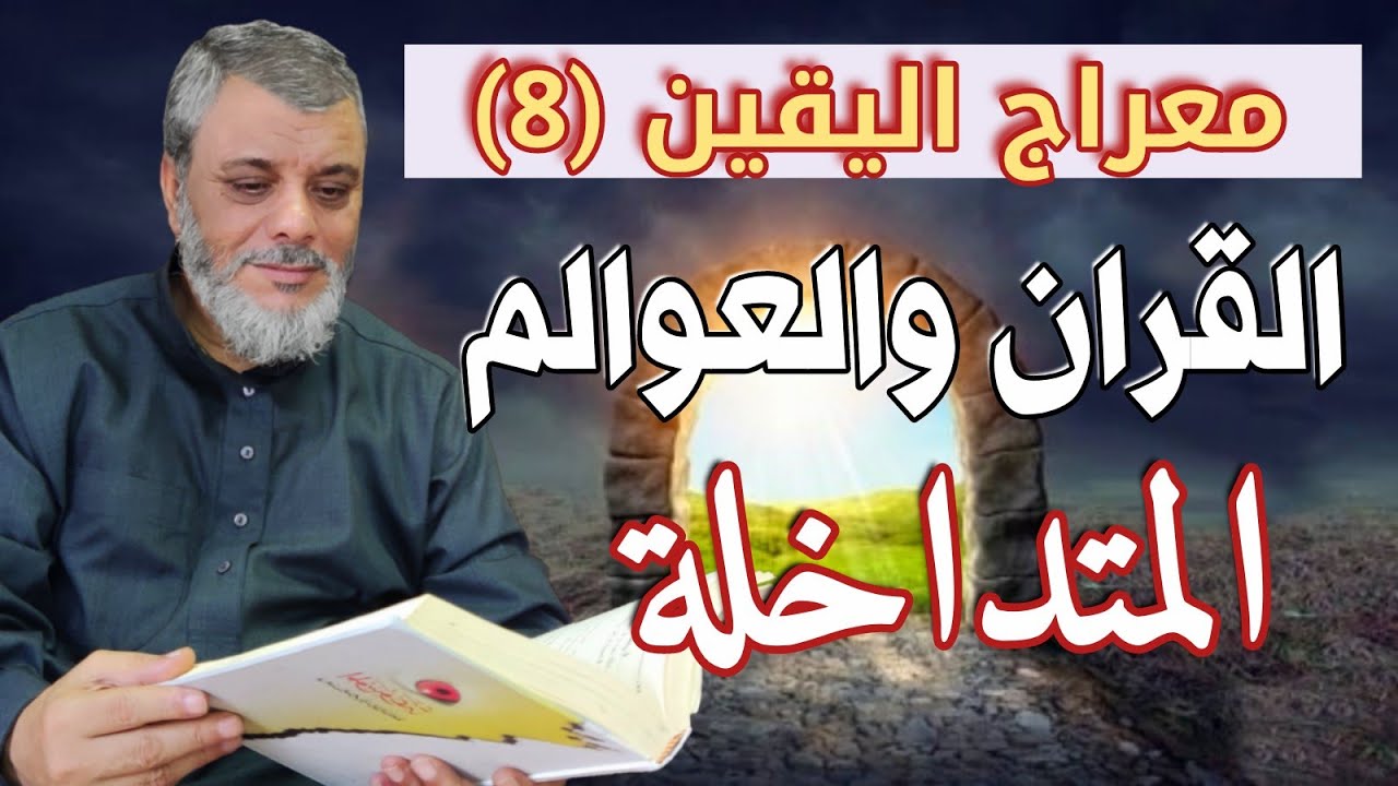 معراج اليقين ( 8 ) العوالم المتداخلة من خلال القصص القرآني