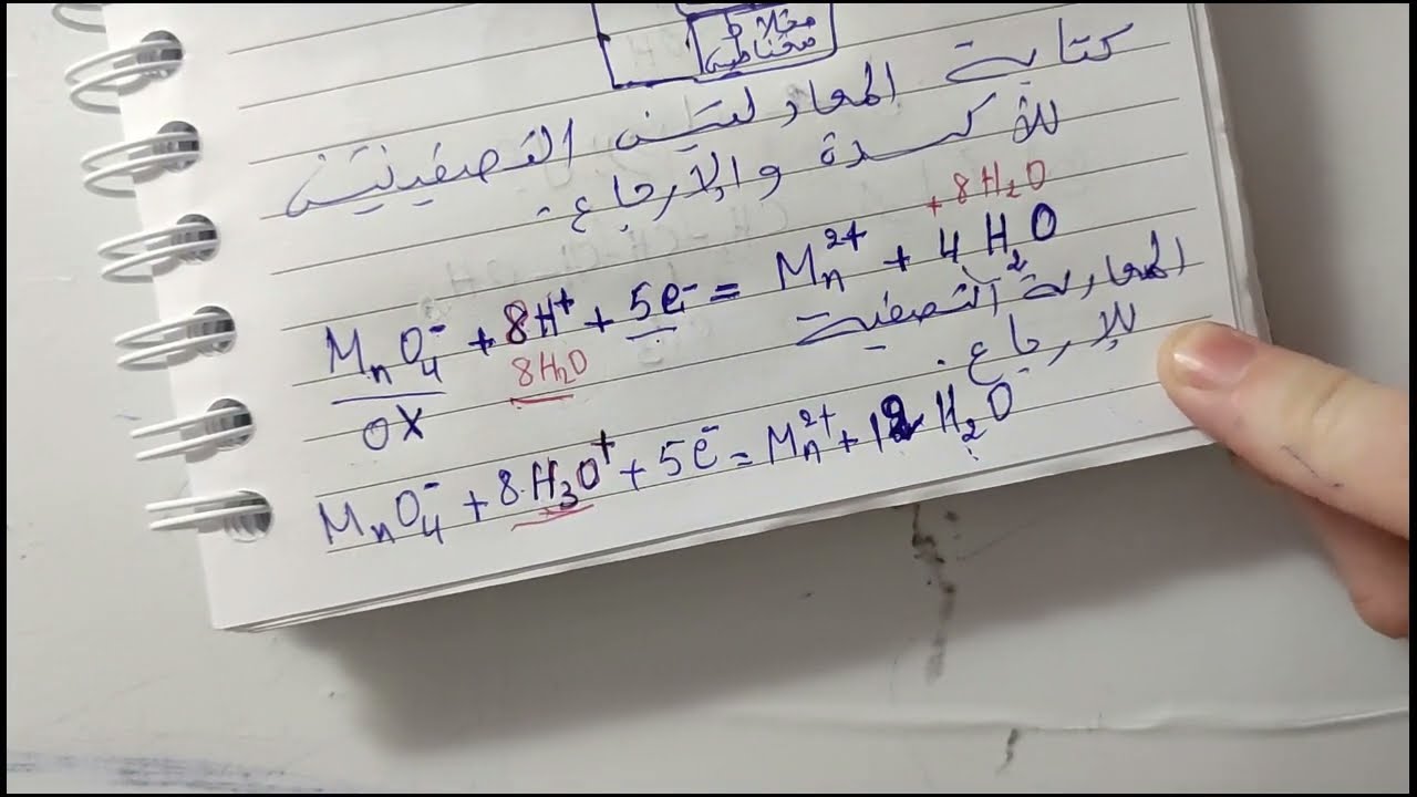 مراجعة شاملة تمرين اكثر من رائع في المعايرة مؤكسد _مرجع تفاعل الماء الاكسجيني مع برمنغنات البوتاسيوم