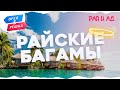 Орел и решка. Рай и Ад - Райские Багамы  (1080p HD)