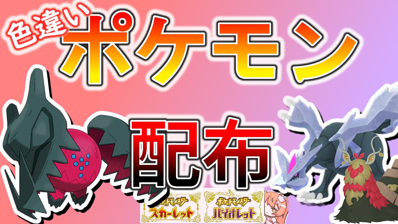 ポケモンSV】欲しい子を選べる！👑色違い、幻、伝説ポケモン配布！🐈色