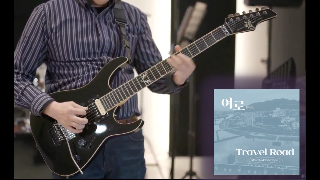 여로 (travel road) (solo cut) - 먼슬리 멜로디 프로젝트