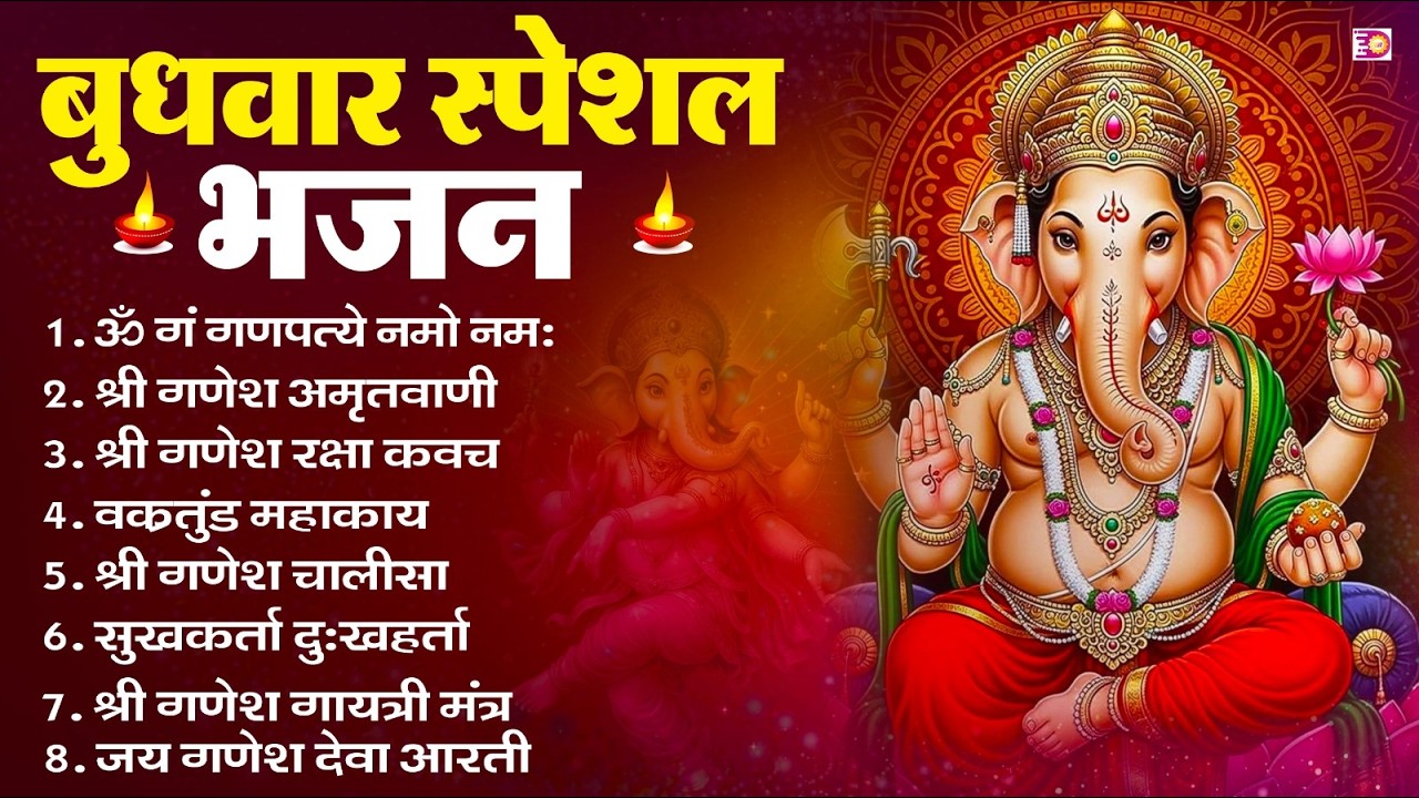 बुधवार स्पेशल भजन : ॐ गं गणपतये नमो नमः, वक्रतुंड महाकाय, सुखकर्ता दुखहर्ता, गणेश अमृतवाणी व आरती