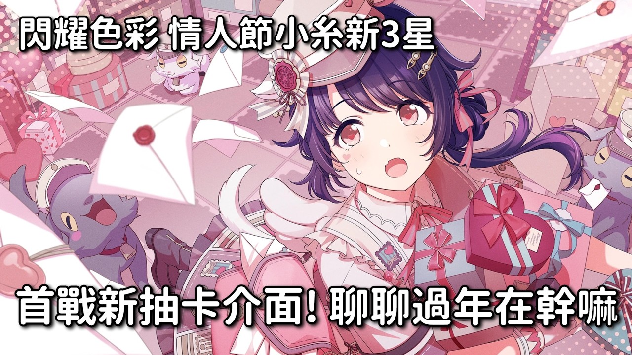 【勳の實況】偶像大師閃耀色彩：抽情人節福丸小糸新3星！抽卡系統大改後的首次抽卡 聊聊自己過年都在幹嘛 │ 閃耀色彩 稜鏡之歌 / シャニソン