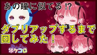 ポケコロ マドンナ似 の瞳をダブリアップするまで回してみた ゆっくり実況 Part66 マジェスティックバレンタイン Youtube ポケコロ マドンナ似 の瞳をダブリアップするまで回してみた ゆっくり実況 Part66 マジェスティックバレンタイン Youtube