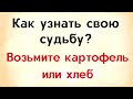 Как узнать свою судьбу? Возьмите картофель или хлеб.