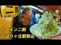 【ラーメン二郎 ひばりヶ丘駅前店】さんに訪問 #74