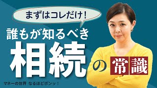 お盆に考える、みんなの相続・大常識・クイズでチェック～遺言書の注意点は？期限は？【日経まねび】