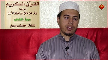 القرآن الكريم ( سورة الضحى) للقارئ : مصطفى بنوري