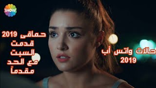 حالات واتس حياة ومراد _ محمد حماقى راضينى 2019