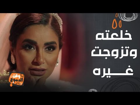 جعفر العمدة وداد خلعت سيد و تزوجت غيره دموع قهرة و كسرة زوج