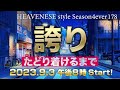 『誇り / たどり着けるまで』HEAVENESE style episode178 (2023.9.3号)