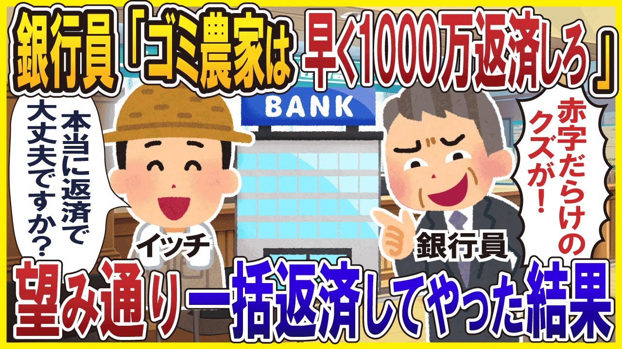 農家に上からの銀行員「今週中に1000万返済しろ」望み通り一括返済してやった結果