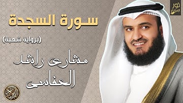 الشيخ مشاري بن راشد العفاسي ❤️ سورة السجدة كاملة (رواية شعبة) بصوت خاشع❤️
