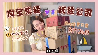 【淘宝开箱🥳】淘宝集运 vs 代运公司, 告诉你谁比较便宜，比较快 | 淘宝集运你还可以要求审核重量?! 统统为你解答 | 淘宝你绝对不能不懂的事项❗️