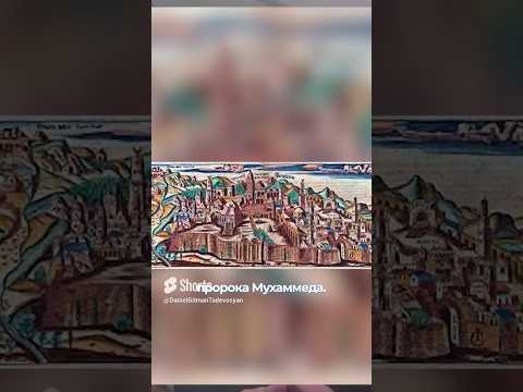 Где находится, на самом деле, мечеть Аль Акса?#альакса #саудовскаяаравия #иерусалим #мекка #израиль