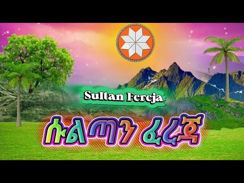 ሱልጣን ፈረጃ Sultan Fereja ስልጥኛ ሙዚቃ