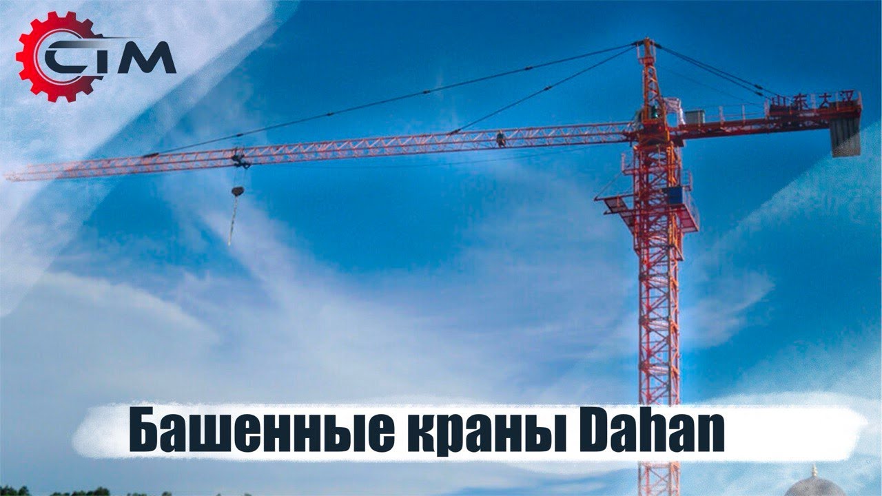 Башенные краны Dahan