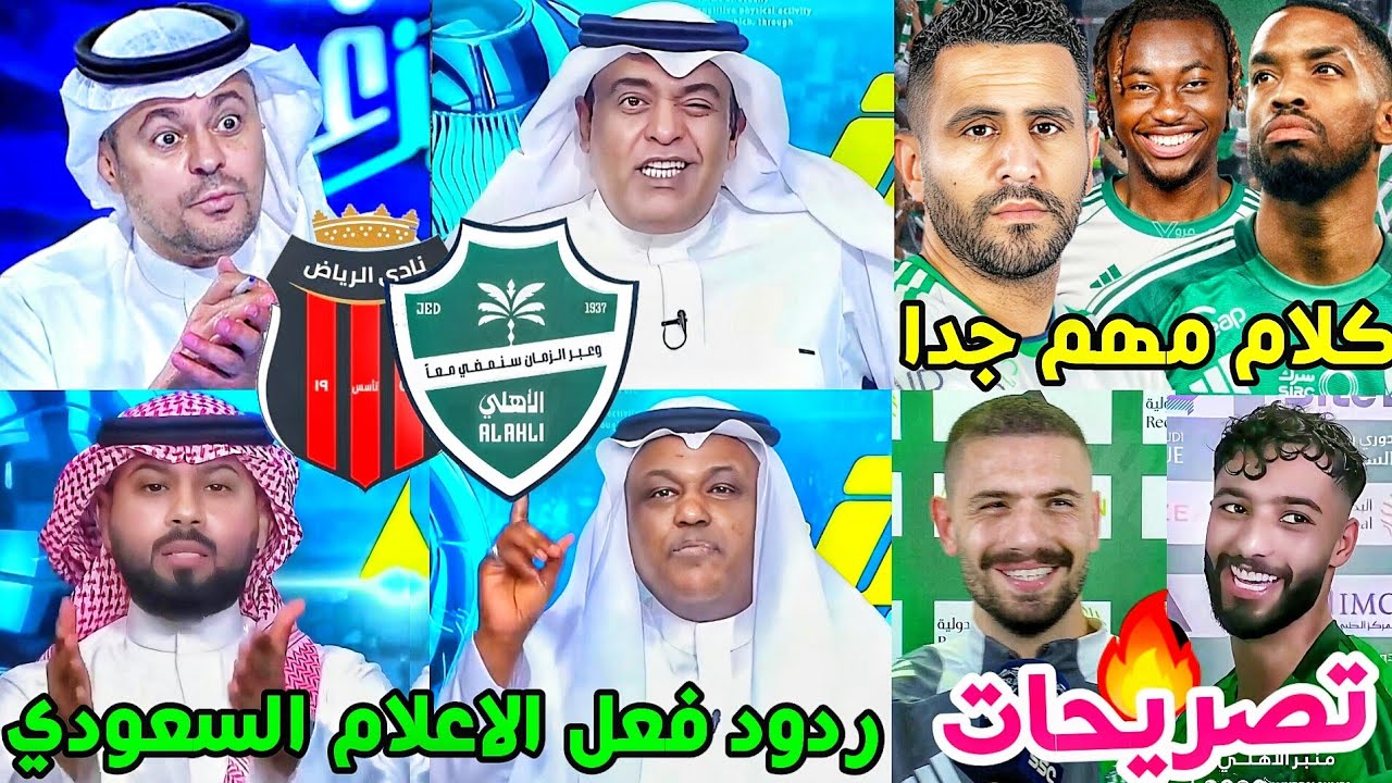 ردود فعل الاعلام السعودي مباراة الاهلي والرياض 1-0🟢🔥| تصريح ديميرال صالح يايسله🗣🚨| كلام هام جدا💚🤔