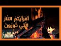 أ فرأ يت م الن ار التي ت ور ون تلاوة عطرة من سورة الواقعة للقارئ محمد صديق المنشاوي رحمه الله
