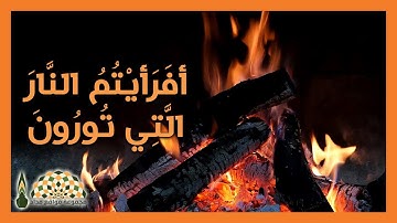 أَفرأَيتُم النّارَ التي تُورُونَ؟ تلاوة عطرة من سورة الواقعة للقارئ محمد صديق المنشاوي رحمه الله