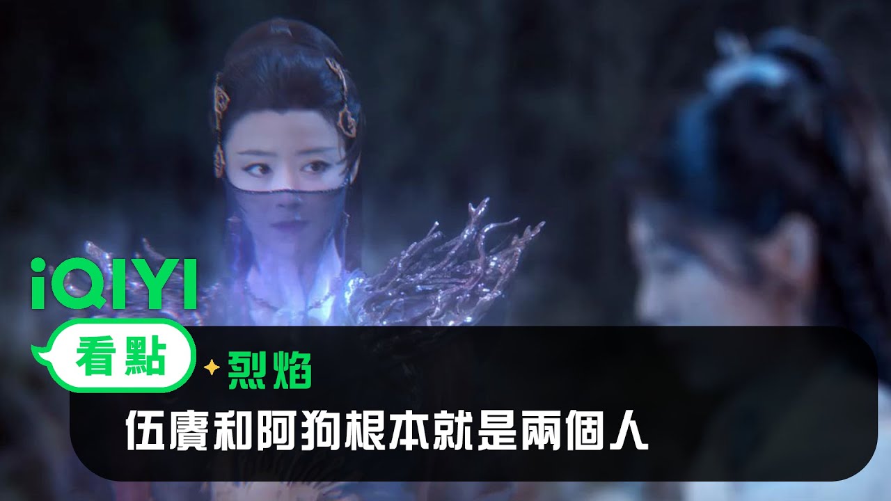 《烈焰》EP26看點： 伍賡和阿狗根本就是兩個人 | 愛奇藝