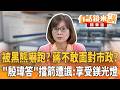 沈伯洋嚇跑蔣萬安？ 不敢面對台北市政？ 王時齊曝殷瑋搶鎂光燈爆內幕！｜吳崑玉 王時齊｜楊琇惇｜【#有話鏡來講】20260613