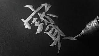 How To Write Treasure, Precious Character /Pentel Metallic Brush Pen