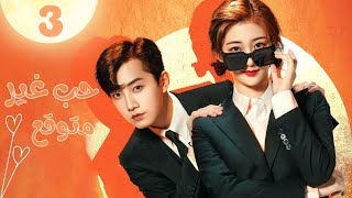 سوار الحظ | حب غير متوقع Love Unexpected | الحلقة 3 | MangoTV Arabic