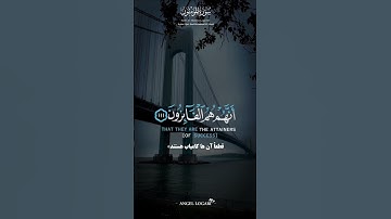 إِنِّى جَزَيْتُهُمُ ٱلْيَوْمَ بِمَا صَبَرُوٓا۟ -  شیخ رعد محمد الکردی - سورة المؤمنون، آیه ۱۱۱