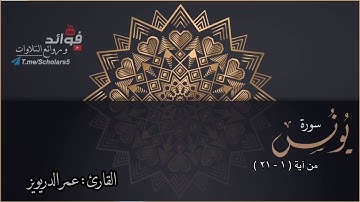 " تلاوة مميزة لآيات من سورة يونس ( ١-٢١ )"   القارئ :  عمر الدريويز