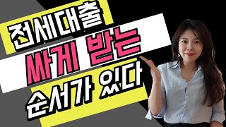 전세자금대출 싸게 받는 법!! 대출한도 높이는 버팀목대출 꿀팁!!