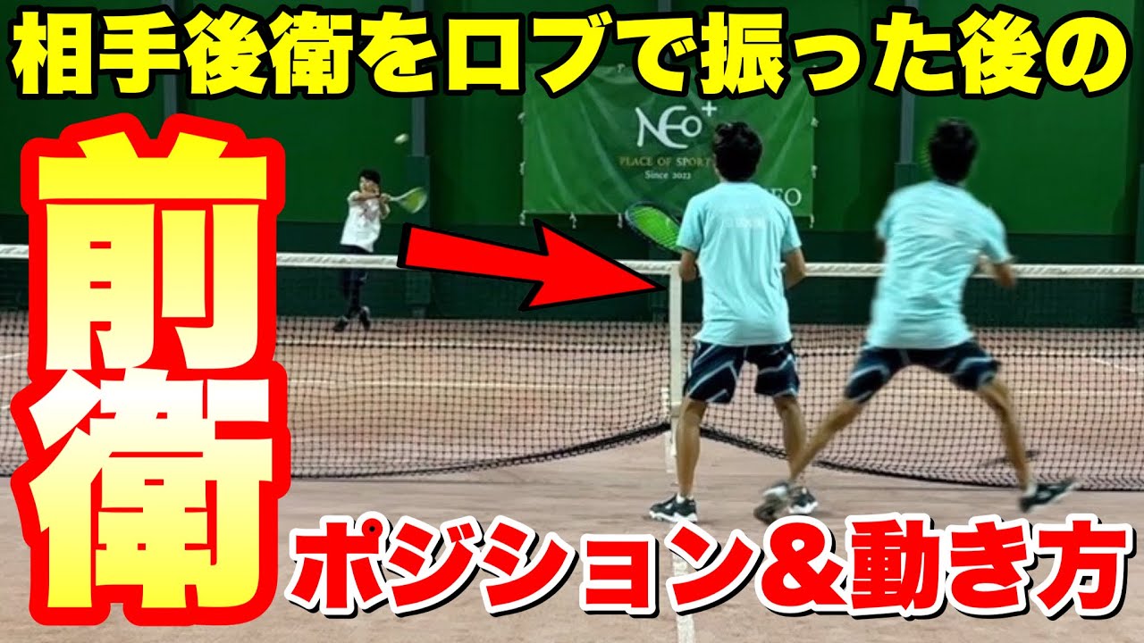 【試合の動き方】ロブで振った後の前衛のポジション！【ソフトテニス】