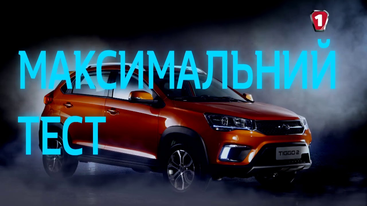 Краш тест chery tiggo