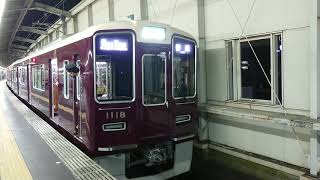 阪急電車 宝塚線 1000系 1118F 発車 豊中駅