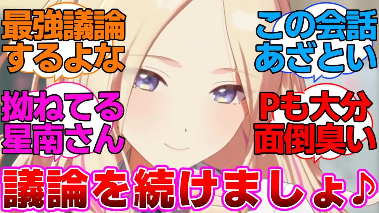 他のアイドルをダシにイチャイチャする星南さんに対するプロデューサー達の反応集【学園アイドルマスター/学マス/十王星南/Star-mine】