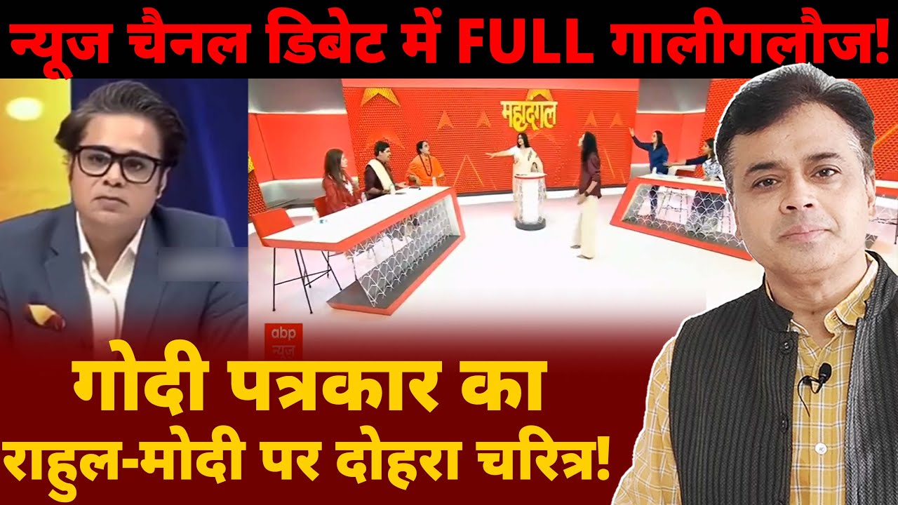 न्यूज चैनल डिबेट में FULL गालीगलौज! गोदी पत्रकार का राहुल-मोदी पर दोहरा चरित्र!
