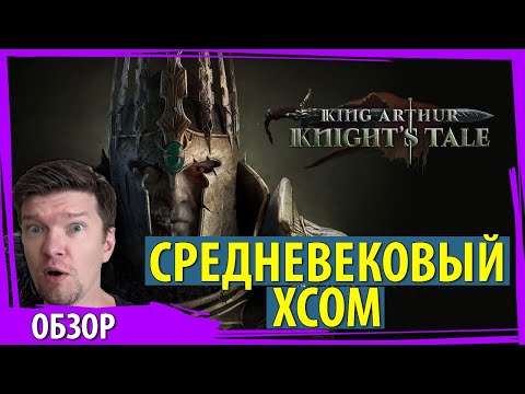 Видео: KING ARTHUR: KNIGHT'S TALE - Мрачный средневековый фентезийный XCOM. Обзор финальной версии