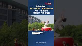 高校运动会上，“鼓上十五翻”表演燃爆全场。网友：中医是吧，来照这个气血给我调。