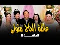 عائلة الحاج متولي نور الشريف غادة عبد الرازق ماجدة زكي سمية الخشاب الحلقة 11 من 34