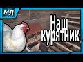 КУРЯТНИК/ГНЕЗДА/НАСЕСТ СВОИМИ РУКАМИ.